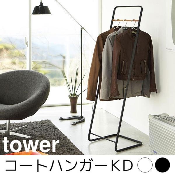 コートハンガー KD tower（タワー）