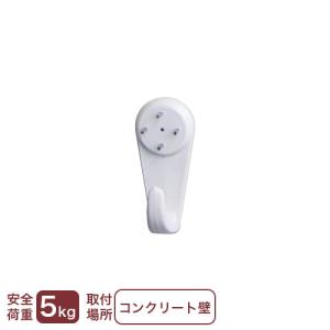 ベルク 壁掛け フック 吊り金具 コンクリート壁用フック コンクリート