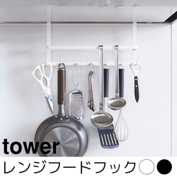 レンジフードフック tower（タワー）