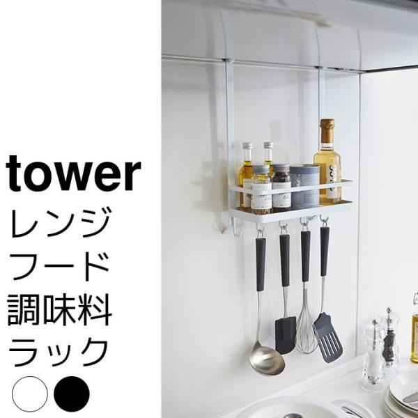 レンジフード調味料ラック tower（タワー）
