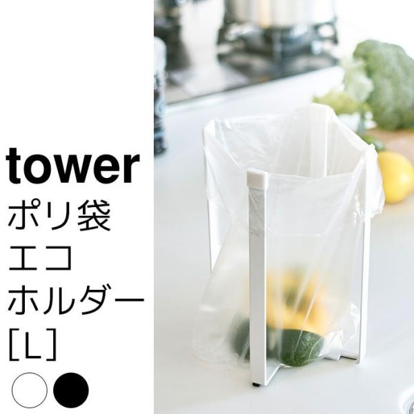 ポリ袋エコホルダーL tower（タワー）