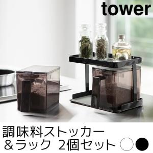 調味料ストッカー＆ラック 2個セット tower（タワー）｜pocchione-kogu