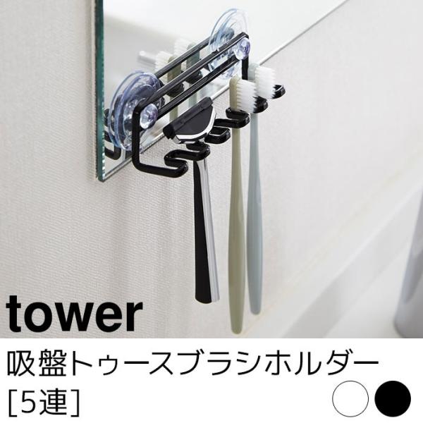 吸盤トゥースブラシホルダー 5連 tower（タワー）