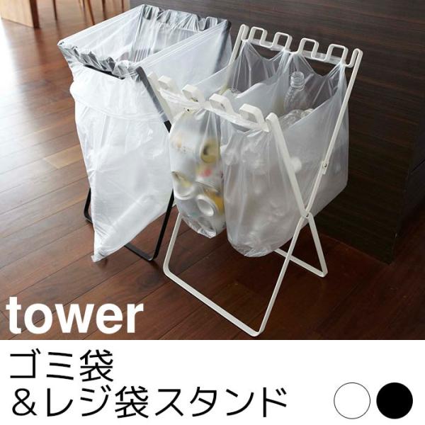 ゴミ袋＆レジ袋スタンド tower（タワー）