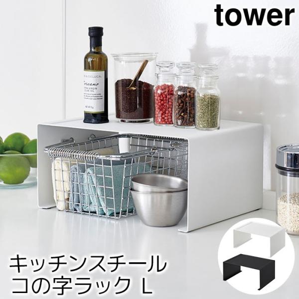 キッチンスチール コの字ラック L タワー（tower）