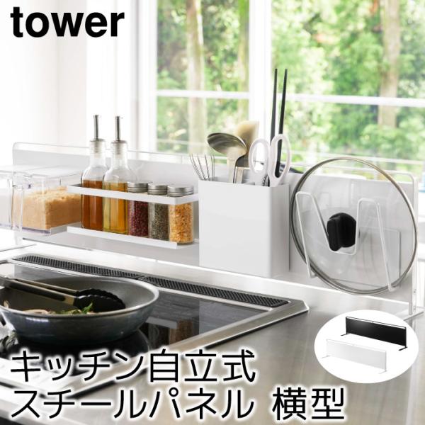 キッチン収納 おしゃれ キッチン自立式スチールパネル タワー 横型 tower