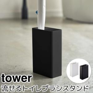 流せるトイレブラシスタンド タワー tower｜pocchione-kogu