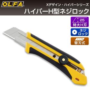 OLFA（オルファ） カッターナイフ ハイパーH型オートロック 212B