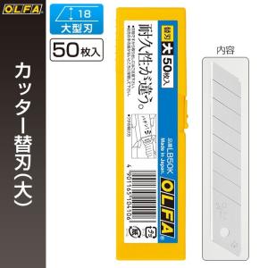OLFA（オルファ） カッター替刃 特専黒刃（大） LBB50K : ポッチワン