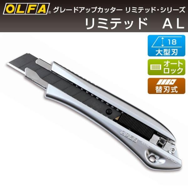 オルファ OLFA カッターナイフ リミテッド AL Ltd-08