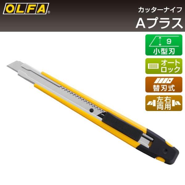 オルファ Aプラス 215B （メール便対応・3個まで） OLFA カッターナイフ