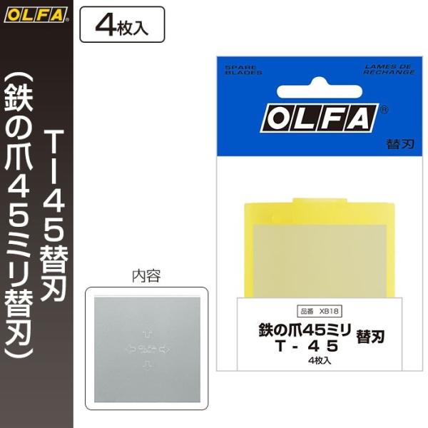 オルファ OLFA T−45替刃（鉄の爪45ミリ替刃） XB18 （メール便対応・6個まで）