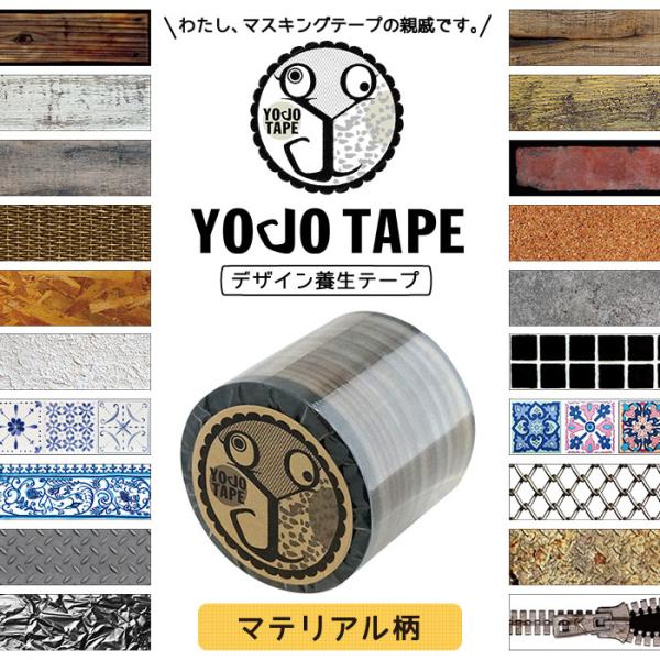 デザイン養生テープ YOJO TAPE マテリアル柄 幅45mm×5m巻