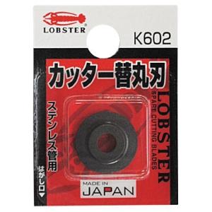 カッター替丸刃 K602 LOBSTER（エビ印）
