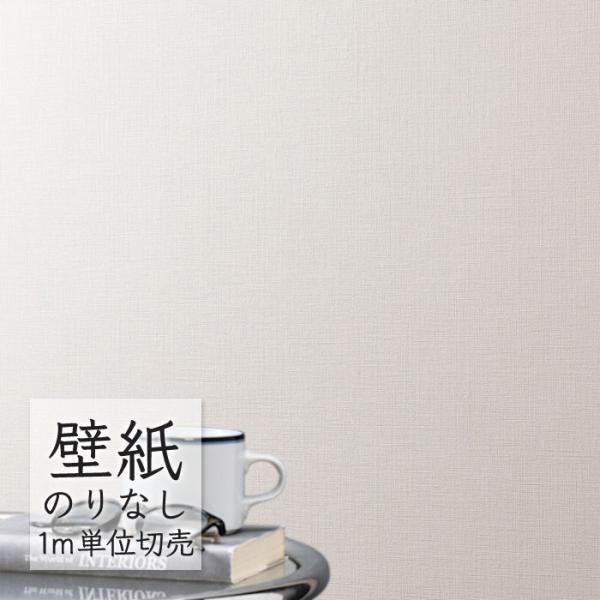 壁紙 のりなし ビニールクロス シンコール BEST 無地調 BB2081 （1m単位）
