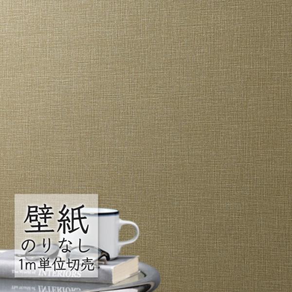壁紙 のりなし ビニールクロス シンコール BEST 無地調 BB2324 （1m単位）