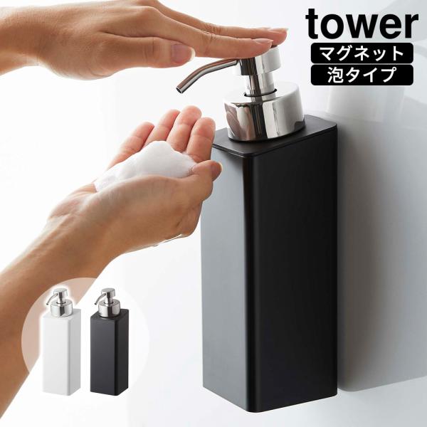 マグネットツーウェイディスペンサー タワー 泡タイプ tower おしゃれ バスルーム 収納 雑貨