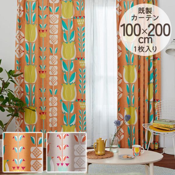 既製カーテン ドレープ DESIGN LIFE 「チューリッペン」 100×200cm