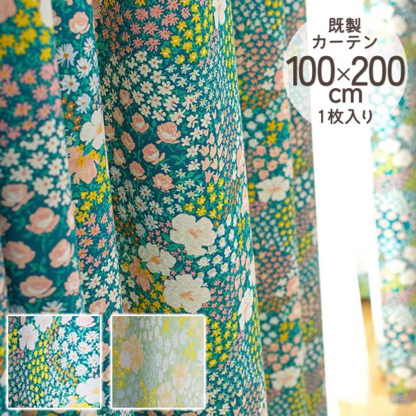 既製カーテン ドレープ DESIGN LIFE 「オハナバタケ」 100×200cm