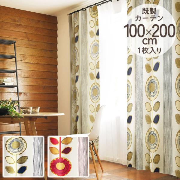 既製カーテン ドレープ DESIGN LIFE 「サンフラワー」 100×200cm