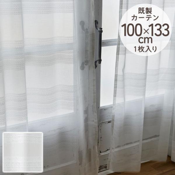 既製カーテン シアー DESIGN LIFE 「ローヌ」 100×133cm