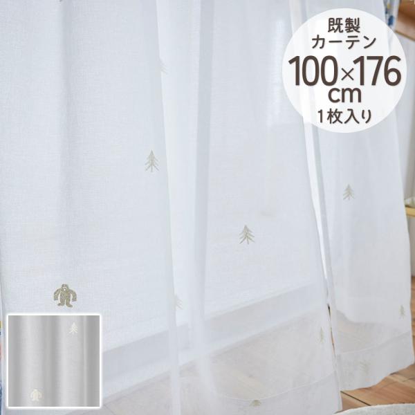 既製カーテン シアー DESIGN LIFE 「イエティボイル」 100×176cm