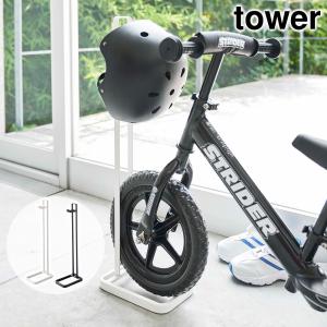 ペダルなし自転車＆ヘルメットスタンド タワー tower おしゃれ 玄関 収納 子供