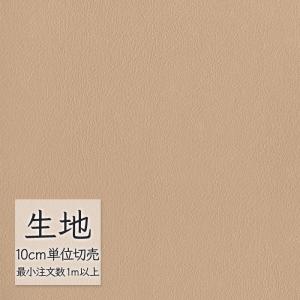 生地 切り売り 合皮 ビニールレザー シンコール FURNISHING LEATHER クレンズ(R)2 L-6697（1m以上10cm単位）
