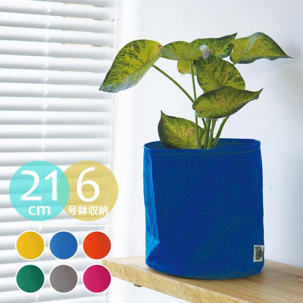 鉢カバー おしゃれ ポットカバー φ21cm 6号鉢収納