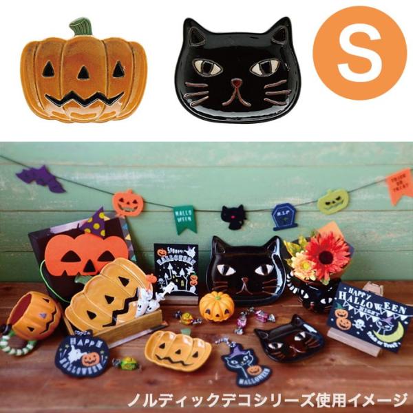 ノルディックデコ ハロウィンプレート （S） （カボチャ/クロネコ）