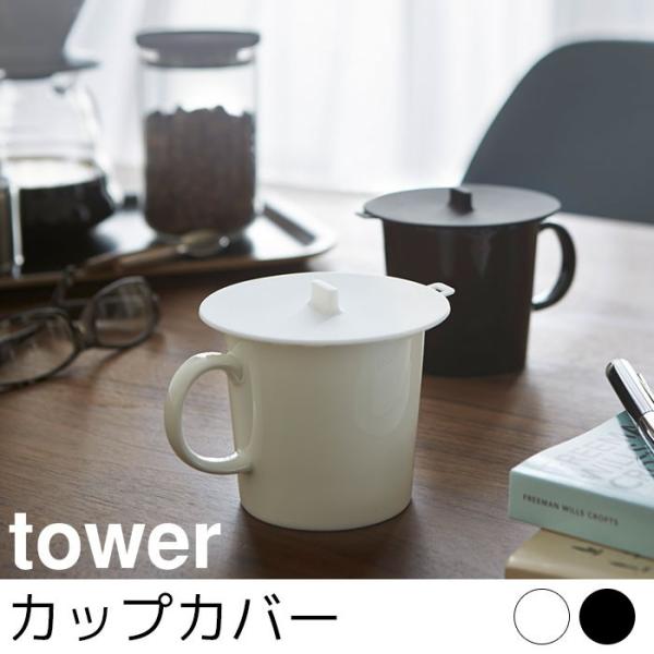 カップカバー tower（タワー）