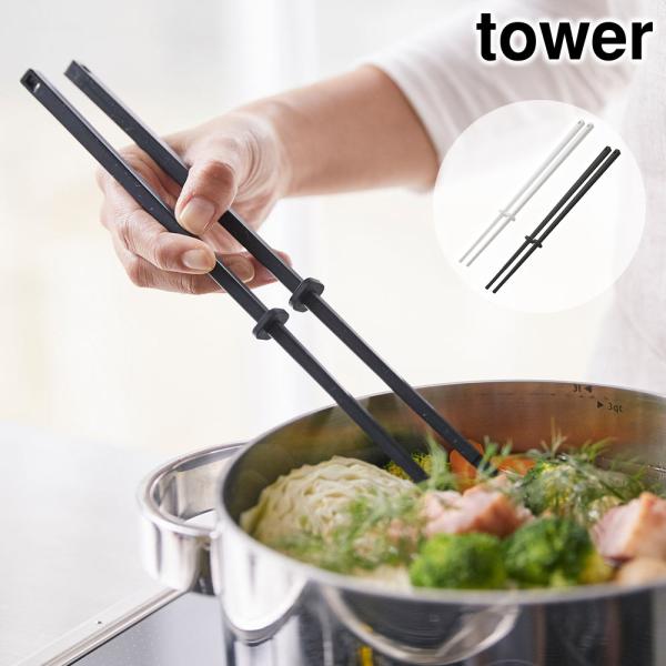 シリコーン菜箸 タワー tower おしゃれ キッチン用品 雑貨 調理器具 料理道具 シリコン