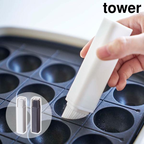 フタ付き油引き タワー tower おしゃれ キッチン用品 雑貨 調理器具 料理道具