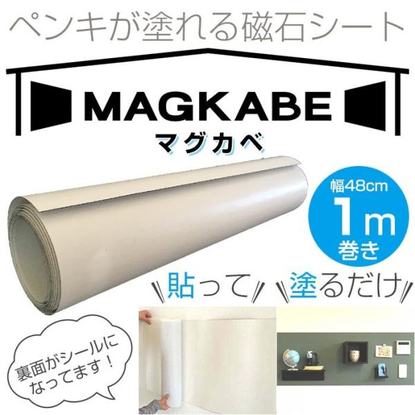 マグカベ MAGKABE 幅48cm×1m巻き シール付き 壁紙 スチールシート