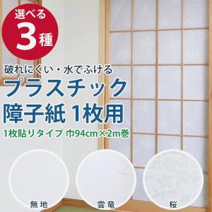 プラスチック障子紙 1枚用 （無地/雲竜/さくら） 94cm×2m｜pocchione-shuno