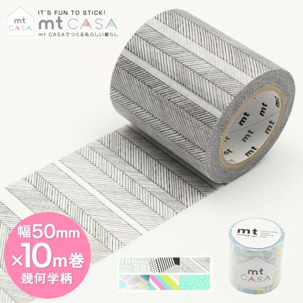 マスキングテープ 幅広 壁 DIY mt CASA tape 幾何学柄 50mm×10m巻