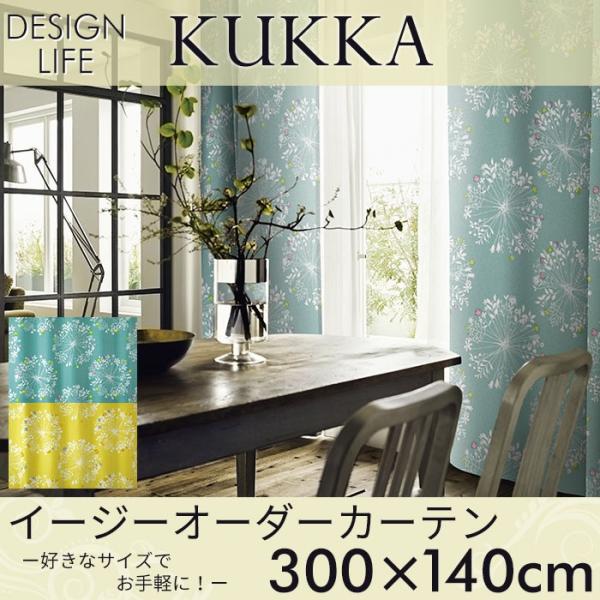 イージーオーダーカーテン DESIGN LIFE 「KUKKA クッカ」 〜300×140cm ドレ...