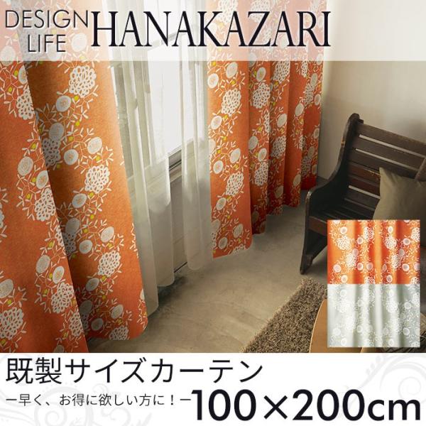 既製カーテン DESIGN LIFE 「HANAKAZARI ハナカザリ」 100×200cm ドレ...
