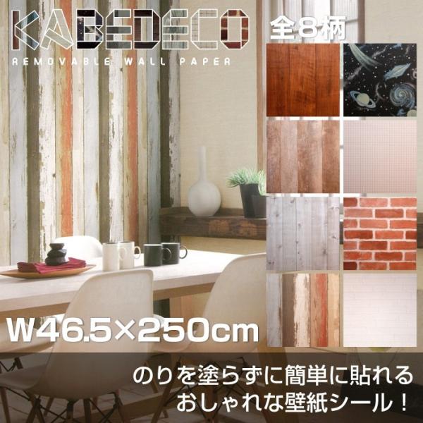 壁紙シール KABEDECO カベデコ W46.5×H250cm
