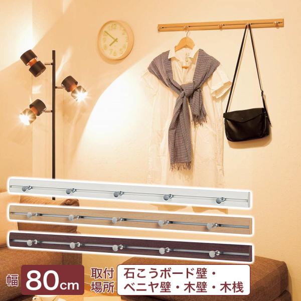 壁面収納 おしゃれ 石膏ボード壁対応 ハンガーフック スリムレールフック 800mm 80cm