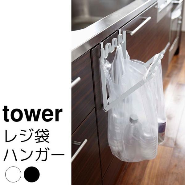 レジ袋ハンガー tower（タワー）