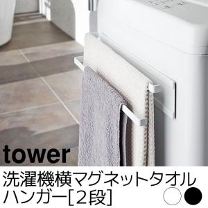洗濯機横マグネットタオルハンガー2段 tower（タワー）｜pocchione-shuno