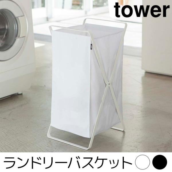 ランドリーバスケット tower（タワー）