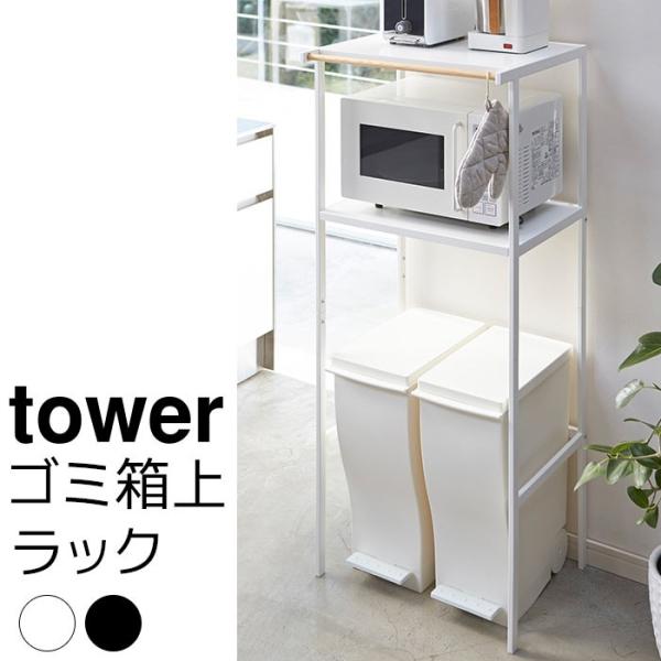 ゴミ箱上ラック tower（タワー）