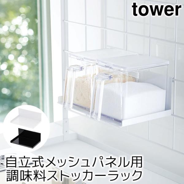 自立式メッシュパネル用 調味料ストッカーラック タワー（tower）