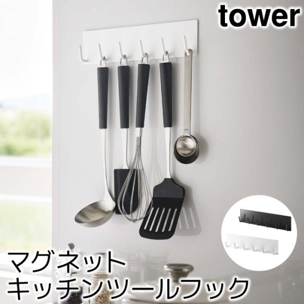 キッチン収納 フック おしゃれ マグネットキッチンツールフック タワー tower