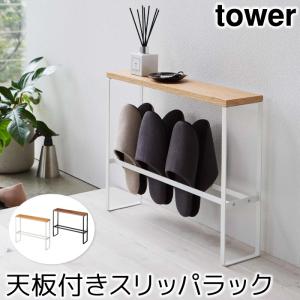 スリッパラック 収納 おしゃれ 天板付きスリッパラック タワー tower｜pocchione-shuno