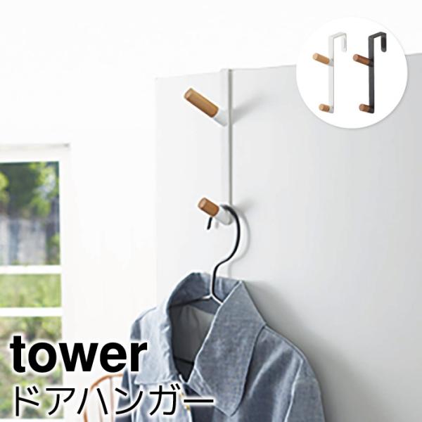 壁面収納 おしゃれ ドアハンガー タワー tower