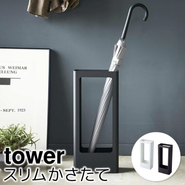 傘立て アンブレラスタンド おしゃれ スリムかさたて タワー tower