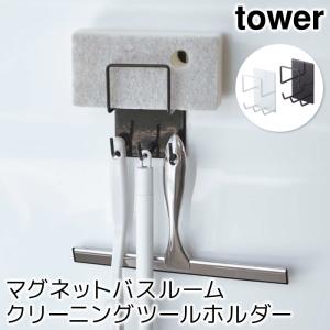 浴室収納 バスルーム収納 おしゃれ マグネットバスルームクリーニングツールホルダー タワー tower｜pocchione-shuno